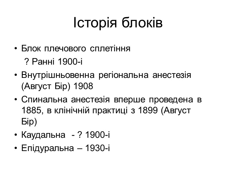 Історія блоків Блок плечового сплетіння ? Ранні 1900-і Історія блоків Блок плечового сплетіння ? Ранні 1900-і